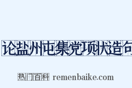论盐州屯集党项状造句是什么意思的图片